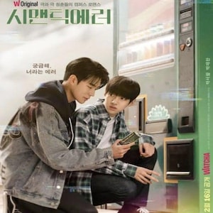 May include: A poster for the South Korean drama "Semantic Error" featuring two young men. One is in a denim jacket, the other in a plaid shirt. The poster includes Korean text and the show's title, with a vending machine in the background.