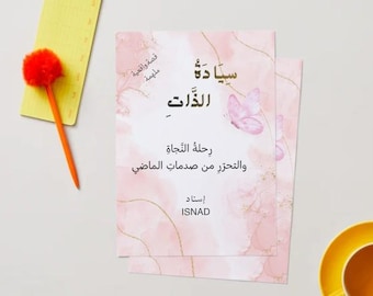 سيادة الذات تمكين المرأة وبناء الثقة Self Mastery Arabic Women Empowerment and Confidence Guide