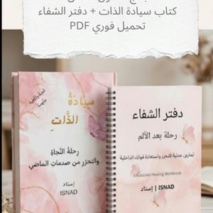 Arabic Self Development Book & Emotional Healing Workbook PDF | Women Empowerment Guide | كتاب سيادة الذات ودفتر الشفاء