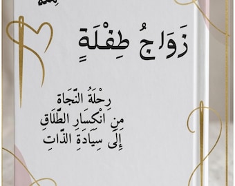 Libro digital en árabe: Matrimonio infantil, crecimiento personal después del divorcio: Un viaje de sanación en la vida real.