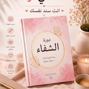 Self-Healing Course and Workbook | Practical Lessons and Guided Exercises | دورة الشفاء | دروس وتمارين عملية للتشافي