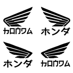 May include: Four black graphic decals arranged in a grid. Each features a stylized wing icon above Japanese text. The top left and bottom right show the text カロウム, while the top right and bottom left display the text ホンダ. The designs are solid black.
