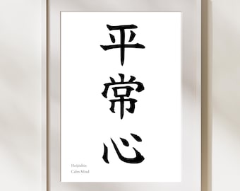 Heijōshin (Calm Mind) Japanese Kanji Print, Minimal Zen Wall Art