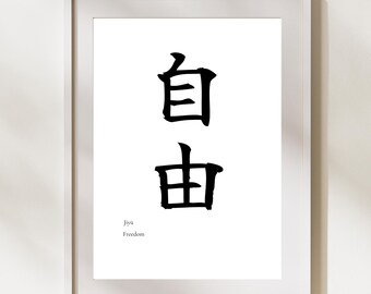 Jiyū (Freedom) Japanese Calligraphy Wall Art – Minimal Kanji Print (Digital Download)