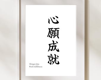 Shingan Jōju (Dreams Come True) Japanese Kanji Wall Art