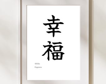 Kōfuku (Happiness) Japanese Calligraphy Wall Art – Minimal Kanji Print (Digital Download)