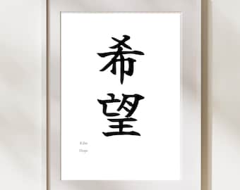 Kibō (Hope) Japanese Calligraphy Wall Art – Minimal Kanji Print (Digital Download)