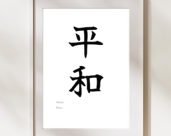 Heiwa (Peace) Japanese Calligraphy Wall Art – Minimal Kanji Print (Digital Download)