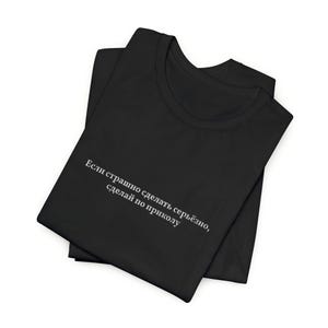 Camiseta minimalista con cita, camiseta estética divertida, texto en ruso (Si tienes miedo, hazlo por diversión), camiseta con mensaje sutil.