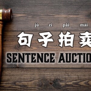 Op de afbeelding: Een houten hamer met een gouden band ligt op een houten oppervlak. De afbeelding toont de tekst "Sentence Auction Fair" in het Engels en Chinese karakters.