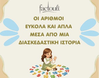 Η Λίνα και η Περιπέτεια με τους Αριθμούς, για Παιδιά 3-6 Ετών, PDF, Αριθμοί μέσα από Παραμύθι, Ζωγραφική και Δραστηριότητες! 101 Σελίδες!