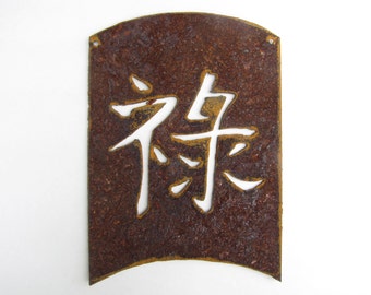 Prosperity Kanji Symbol Asian Garden Art Recycled Metal Home Decor