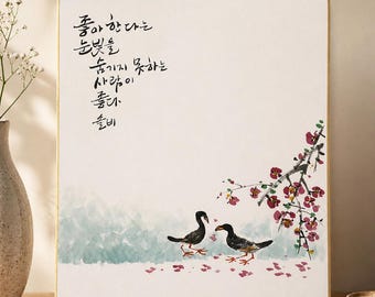 Koreaanse liefdeskalligrafie schilderij, romantische eendkunst, handgeschilderd paarkunstwerk, Koreaans muurdecor, jubileumcadeau, liefdescitaatkunstwerk