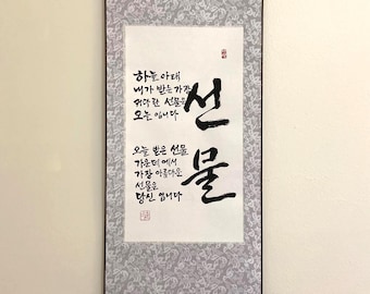 Koreaanse kalligrafie muurkunst 'cadeau (선물)' | Handgemaakte Hangul-rol | Betekenisvolle Koreaanse quote Art | Uniek cadeau-idee | Minimalistisch decor