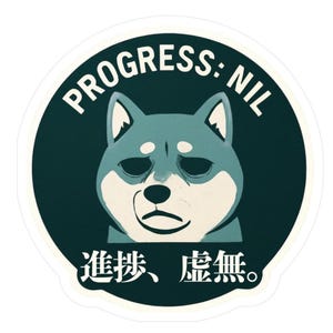 以下が含まれることがあります： 悲しそうな表情の柴犬の漫画が描かれた丸いステッカー。犬は青と白で、濃い緑色の背景に配置されています。「PROGRESS: NIL」というテキストが白で、日本語の文字も含まれています。