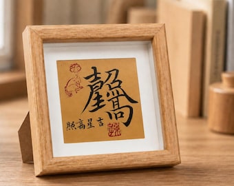 Personalized Chinese Calligraphy Desk Frame, 4" Hand-Brushed Lucky Fortune Sign, Wooden Mini Tabletop Display, Custom Text Gift
