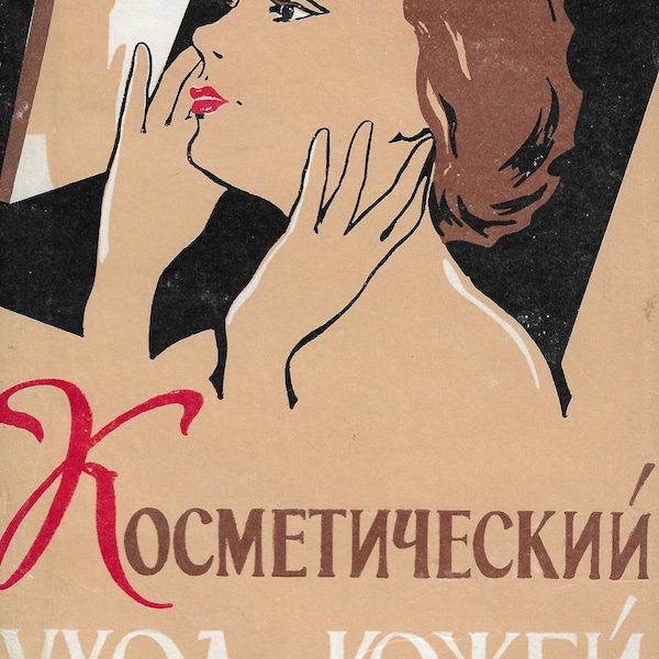 1960 Косметический уход за кожей (Cosmetic Skin Care)
