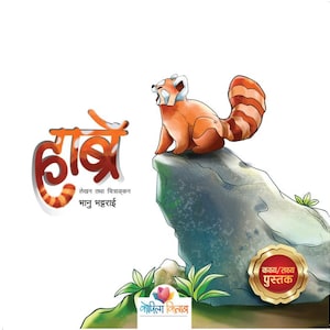 May include: A children's book cover featuring a cartoon red panda with a striped tail, perched on a rock. The title is in orange and brown script, with additional text below. A gold seal reads "कथ्य/तथ्य पुस्तक".