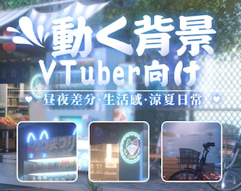 May include: A digital graphic featuring the text 動く背景 VTuber向け 昼夜差分・生活感・涼夏日常 with three inset images showing a convenience store interior with neon signs, an ice cream sign, and a bicycle parked near a waterfront at dusk.