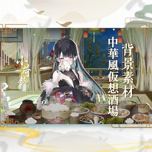 以下が含まれることがあります： 長い黒髪のキャラクターが小さな扇子を持ち、餃子やボウルなどの様々な料理が並ぶテーブルに座っているアニメスタイルのイラスト。「小荷鈴」および「背景素材 中華風仮想酒場」というテキストが記載されています。