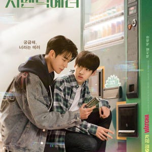May include: Poster for "Semantic Error" showing two young men, one in a denim jacket, the other in a plaid shirt, in front of a vending machine. Korean text is prominent. The text "BLACK HOLIC" is visible. The poster promotes a campus romance.