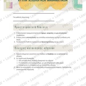 Op de afbeelding: Gedrukt educatief document met Griekse tekst, koppen en opsommingstekens. Het document heeft een lichte achtergrond met kleurrijke accenten in aquarel. De tekst is zwart.