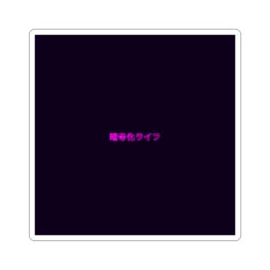 May include: A square sticker with a dark purple background and the Japanese text "暗号化ライフ" in bright pink. The text is centered and glows against the dark backdrop. The sticker has a white border.