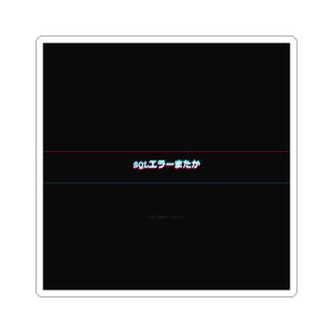 May include: Square sticker with a black background. The text "SQLエラーまたか" is in the center, with a pink and teal color scheme. A pink and teal line is above and below the text. The sticker also has the text "_code_punk_society" at the bottom.