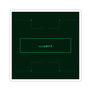 May include: Square sticker with a dark green background and a lighter green rectangular box in the center. The text "CI/CDライフ" is inside the box. The sticker has a white border.
