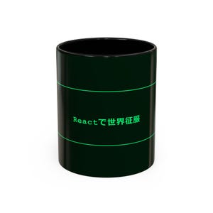 May include: Black ceramic mug with a green horizontal stripe design. The mug features the text "React で世界征服" in green. The mug is cylindrical and has a black interior.