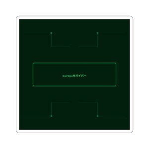 May include: Square sticker with a dark green background and a lighter green rectangular box in the center. The text "DevOps サバイバー" is inside the box. The sticker has a white border and a minimalist design.