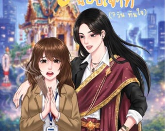 Novela digital Fan Thip Success in 7 Days / Novela romántica eBook / Historia inspiradora / PDF