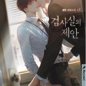 May include: A digital illustration of two individuals in formal office attire. One wears a light blue dress shirt and tie, while the other wears a dark suit jacket. Korean text reads "해복 장편소설 #1" and "검사실의 제안" with a "Beyond" logo in the corner.