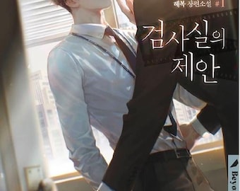 La propuesta del fiscal / Novela romántica BL / Amor entre chicos (descarga digital)