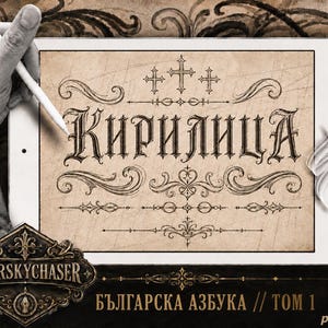 Könnte beinhalten: Digitale Illustration auf einem Tablet mit dem kyrillischen Alphabet im Vintage-Stil. Das Tablet wird von einer Hand mit Tätowierung gehalten, und ein Stift wird zum Zeichnen verwendet. Der Text "STARSKYCHASER" und "БЪЛГАРСКА АЗБУКА // ТОМ 1" ist enthalten.