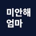 Mianhae Eomma