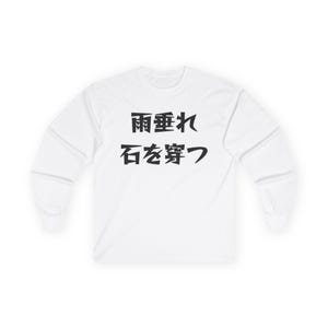 May include: White long-sleeve shirt with black Japanese characters printed on the front. The text is centered and reads "Ame tare ishi o tsuru". The shirt has a crew neck and long sleeves.