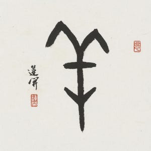 May include: A black ink calligraphy symbol centered on a white background. The symbol features a vertical line intersected by horizontal strokes and angled lines. To the left and right are small black characters and red square stamps with Chinese text.