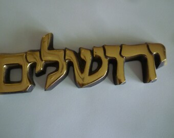 Vintage Judaica brass carving Yerushalayim