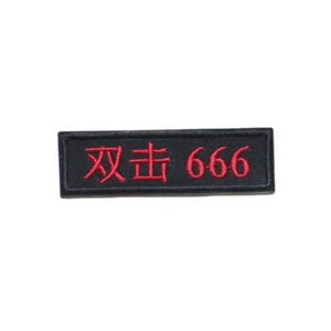 May include: A rectangular black embroidered patch featuring red thread stitching. The design includes two Chinese characters followed by the number 666. The patch has a clean, stitched border and a flat, fabric-based construction.
