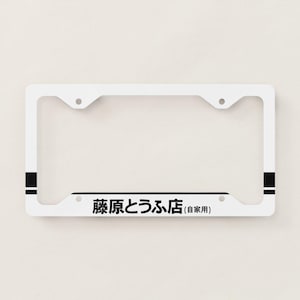 Fujiwara Tofu Shop Initial D Inspired License Plate Frame