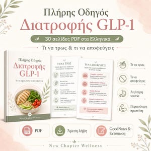 May include: A digital guide titled "Complete GLP-1 Nutrition Guide" in Greek, with the text "What to eat & what to avoid." The cover shows a bowl of food. Includes PDF, instant download, and GoodNotes options.