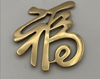 "Asiatischer ""Glück"" Untersetzer/Wandbehang aus massivem Messing."