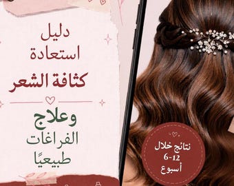 دليل تكثيف الشعر PDF / Guía de crecimiento del cabello en 12 semanas / روتين نمو الشعر / جدول متابعة الشعر / منتج رقمي