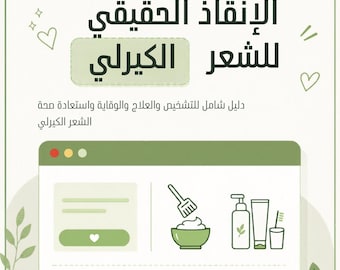 Curly Hair Rescue Guide بالعربي | دليل العناية بالشعر الكيرلي | روتين الكيرلي PDF | إصلاح الجفاف والهيشان | Digital Download