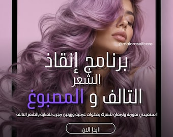 دليل إنقاذ الشعر المصبوغ والتالف / Guía definitiva para el rescate del cabello PDF / Reparación del cabello dañado y teñido / Descarga digital