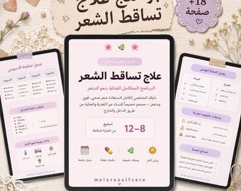 برنامج علاج تساقط الشعر بعد الولادة والضغط والصبغات | Hair Growth Guide PDF | Arabic Self Care Planner