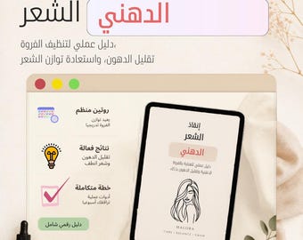 برنامج إنقاذ الشعر الدهني | دليل العناية بالفروة الدهنية PDF | تقليل الدهون واستعادة توازن الشعر | Hair Care Digital Download