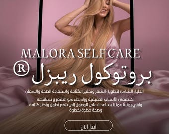 بروتوكول ريبزل لتطويل الشعر PDF | Hair Growth Guide | دليل العناية بالشعر | تحميل رقمي فوري | Digital Download Ebook