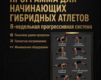 Программа калистеники и гибридного атлета, 8-недельная программа для начинающих тренировок с собственным весом, фитнес PDF (PDF)